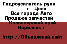 Гидроусилитель руля Infiniti QX56 2012г › Цена ­ 8 000 - Все города Авто » Продажа запчастей   . Красноярский край,Норильск г.